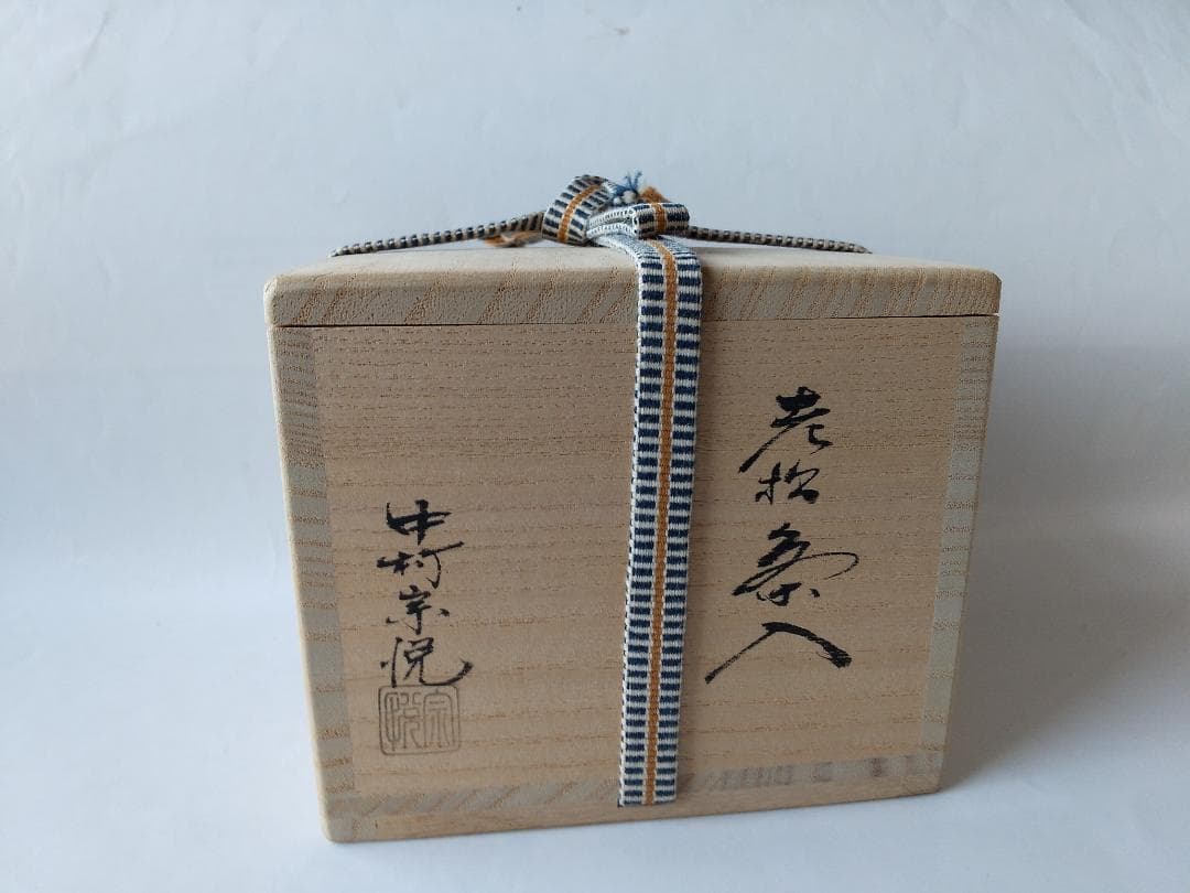 老松茶入 中村宗悦 作 仕覆 珠光緞子 共箱 抹茶 茶道具 棗 新品 未使用品