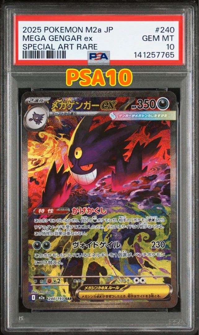 ポケモンカード　MEGAドリームEX メガゲンガーEX SAR PSA10