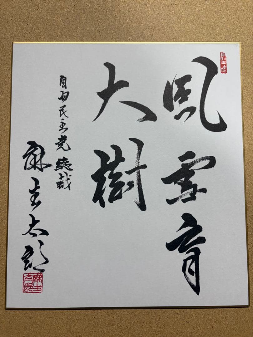 麻生太郎　総理　色紙