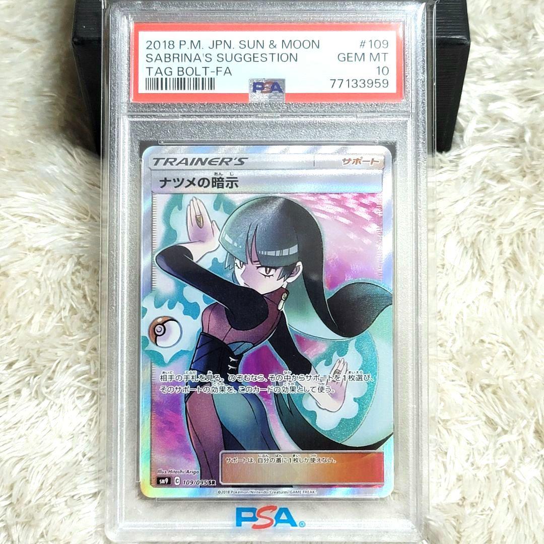 PSA10 ナツメの暗示 109/095 SR ポケモンカード サポート