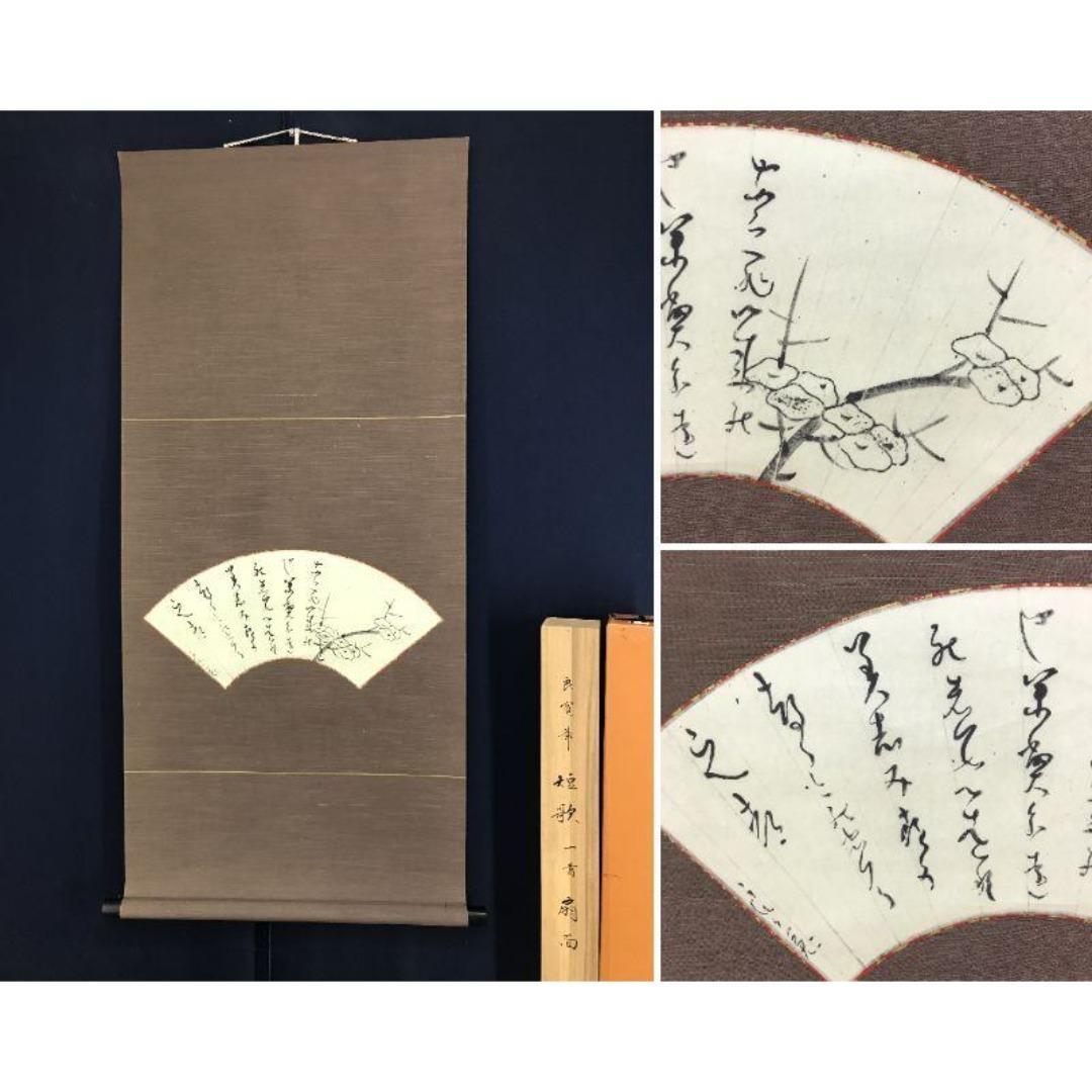 複製/良寛和尚/扇面短歌一首/工芸品/掛軸/名家伝来/AK-456