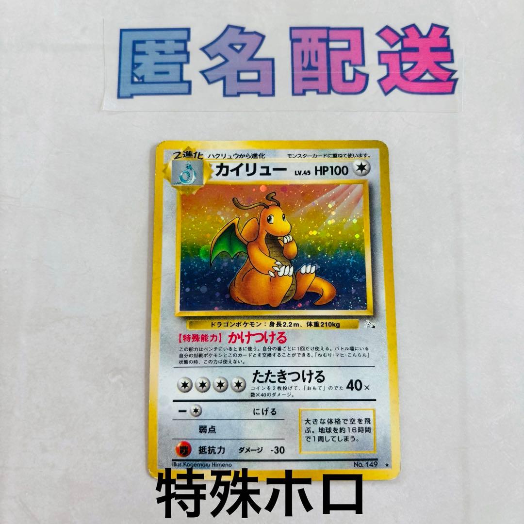 【特殊ホロ】ポケカ旧裏 カイリュー Ｎｏ．149 第3弾拡張パック 化石の秘密