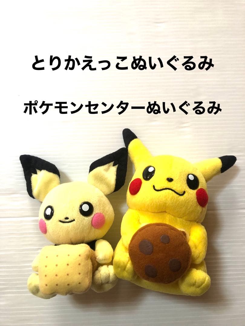 美品　ピカチュウ ピチュウ とりかえっこぬいぐるみ ポケモンセンター