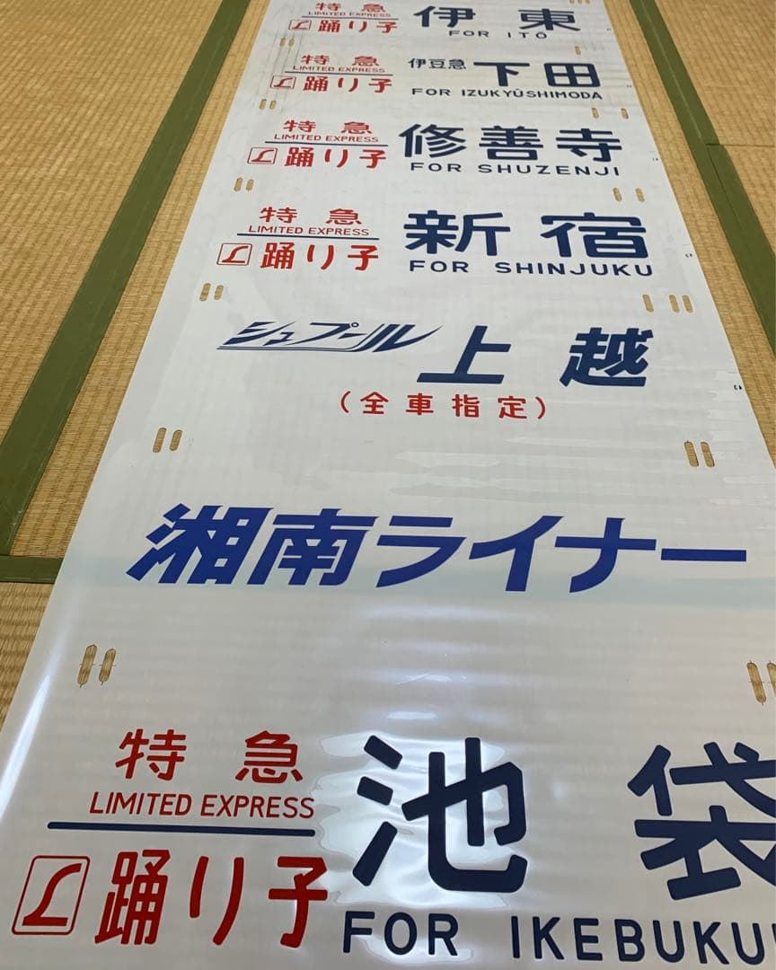 185系 側面方向幕 踊り子 湘南ライナー シュプール上越