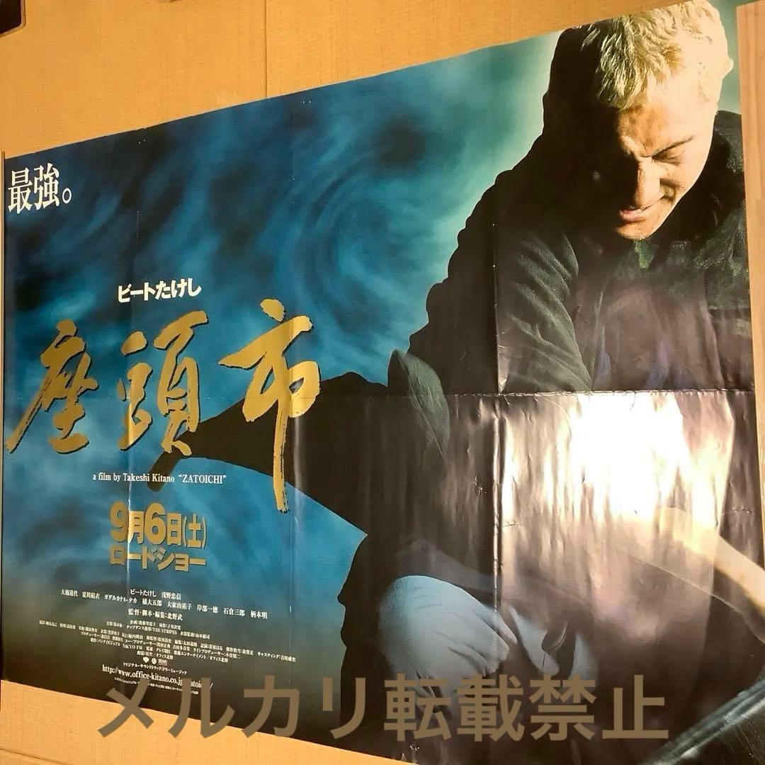 北野武監督「座頭市」　駅貼りB全　超特大サイズポスター　（非売品）