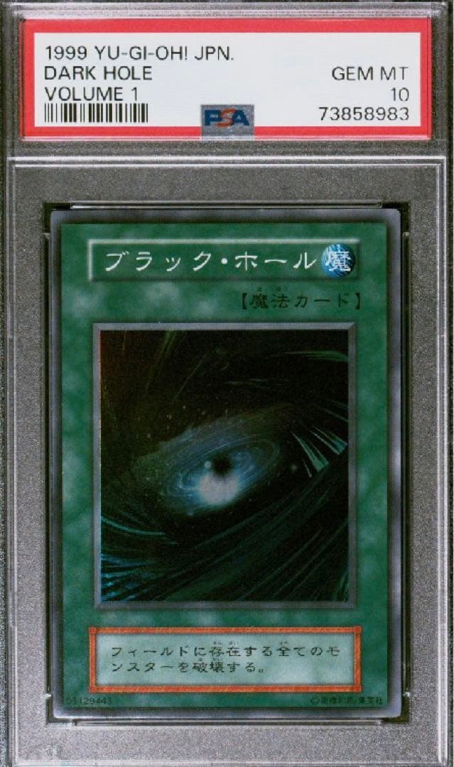 【世界に11枚】遊戯王　ブラック・ホール　初期　スーパーレア　PSA10
