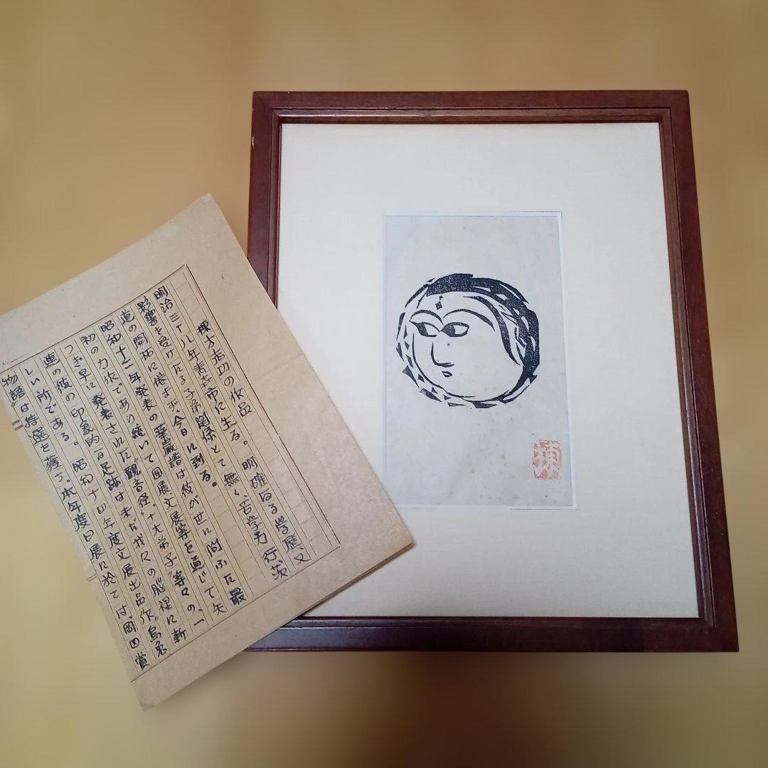 【 龍女顔面の柵 (額装) 】 棟方志功 木版画(希少　小作品)