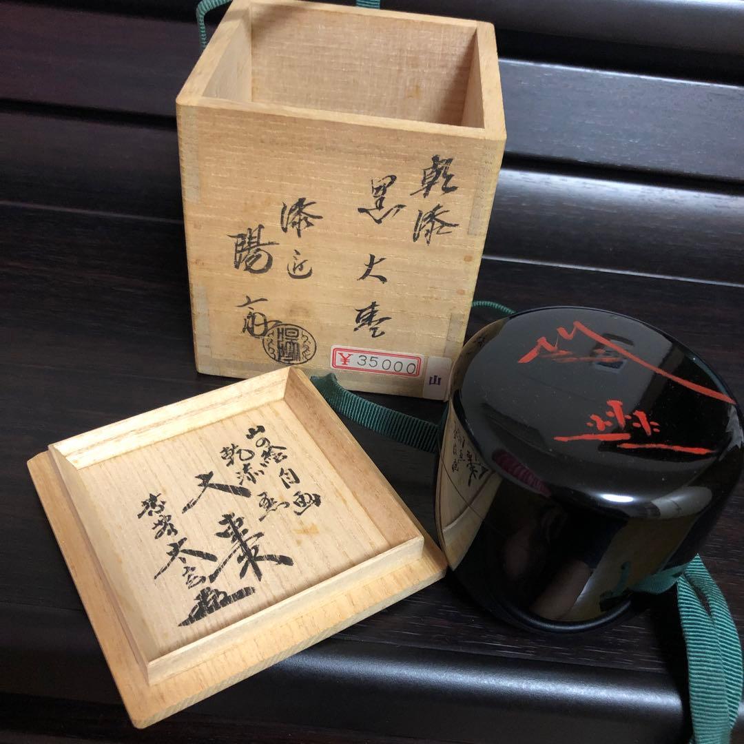 トマト　陽斎　大棗　乾添　山の絵　黒大棗