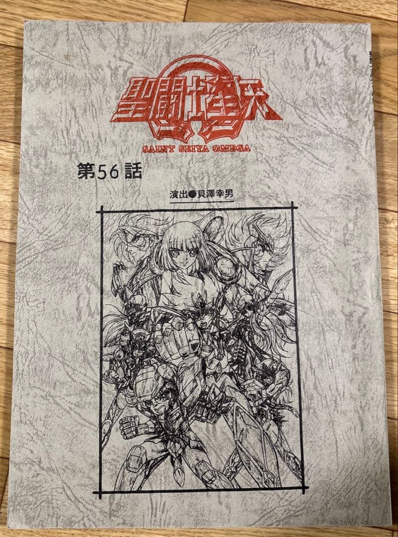 聖闘士星矢 Ω 台本