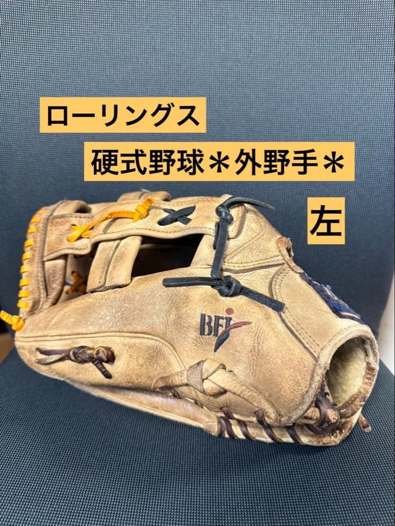 ローリングス⭐︎グローブ⭐︎硬式野球⭐︎外野手⭐︎左⭐︎おまけ付き