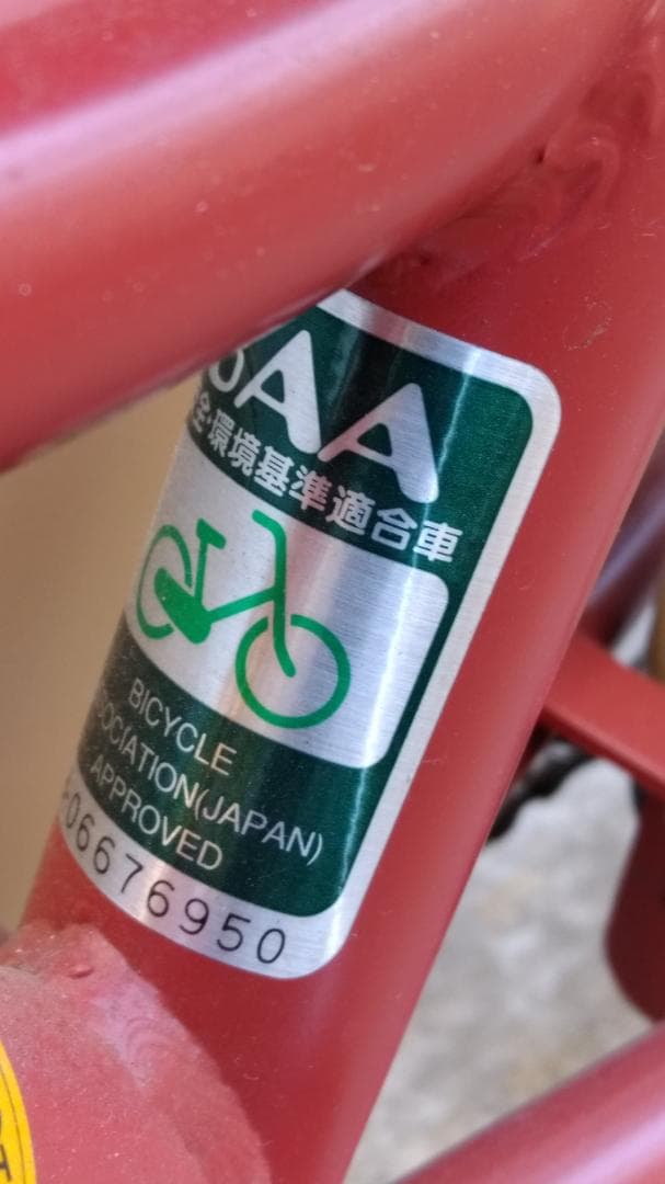 引取限定 幼児用自転車 16型 パナソニック U.S.カジュアルキッズ