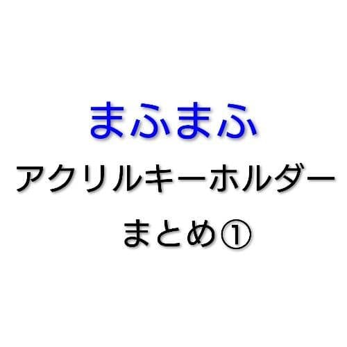 まふまふ アクリルキーホルダー まとめ