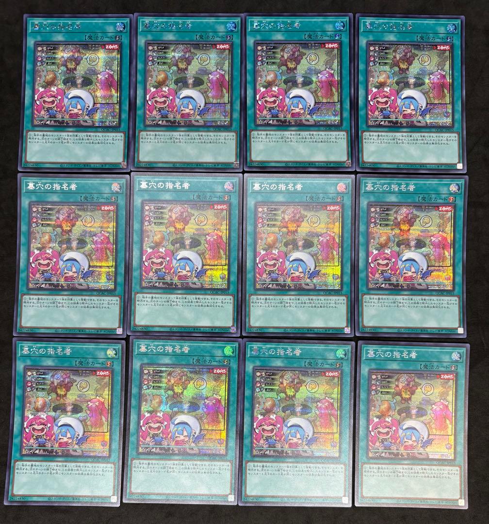 遊戯王　墓穴の指名者　絵違い　シークレット　12枚