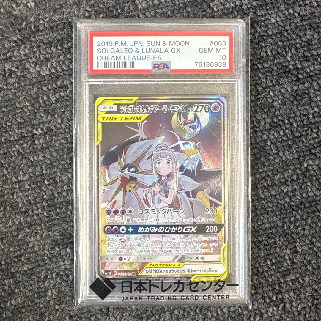 ポケモンカード ソルガレオ＆ルナアーラ gx sr PSA10