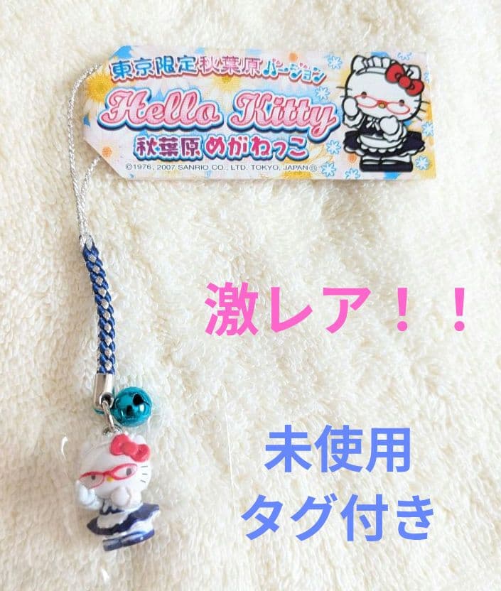 【ハローキティ】ご当地キティ　東京限定　秋葉原めがねっこバージョン　根付け