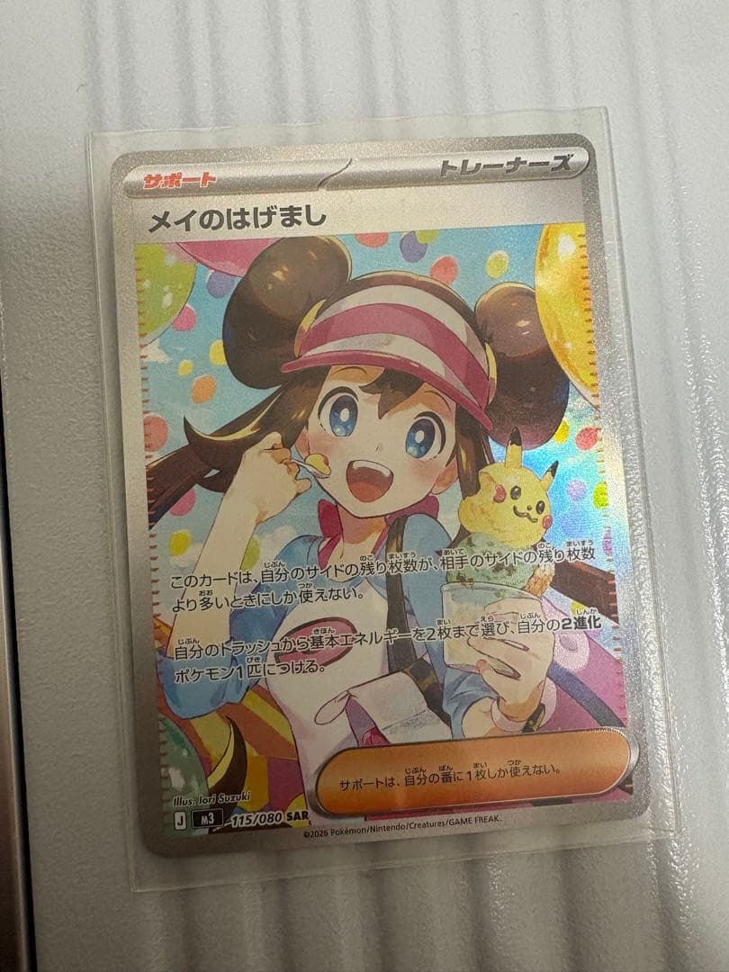 ポケモンカード　メイのはげまし　SAR