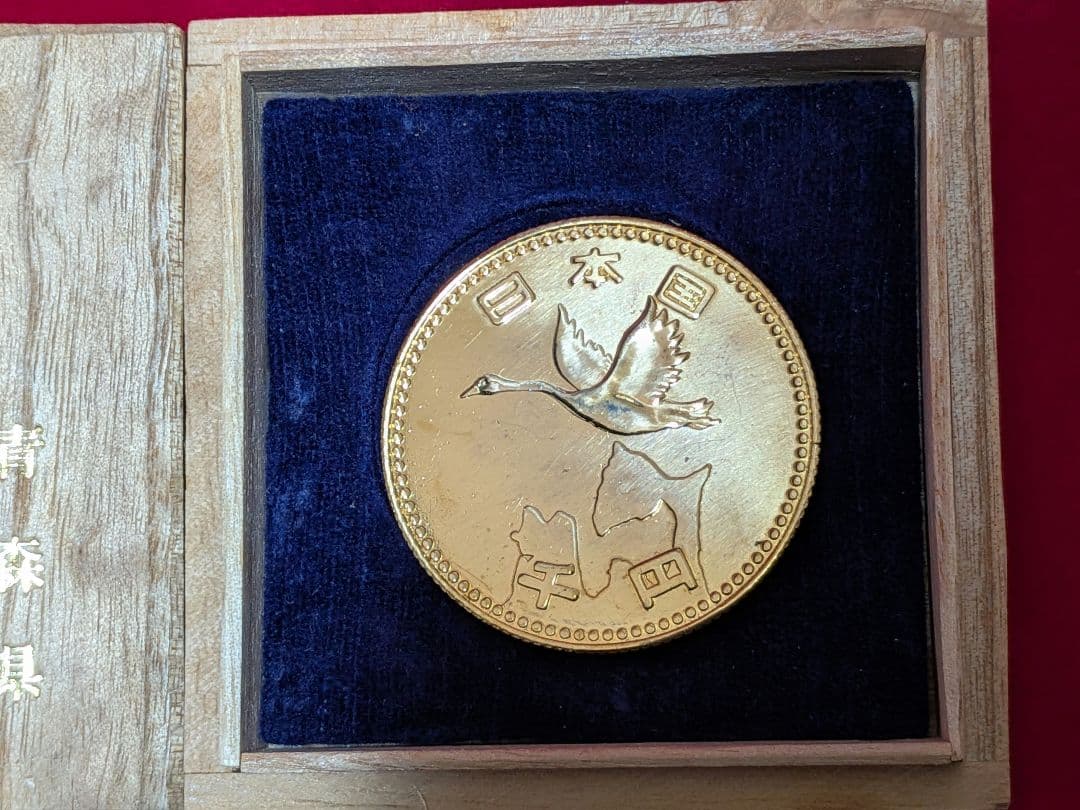 日本国 千円記念 謎 青森県 むつ小川原湖国家石油 備蓄開発建設事業