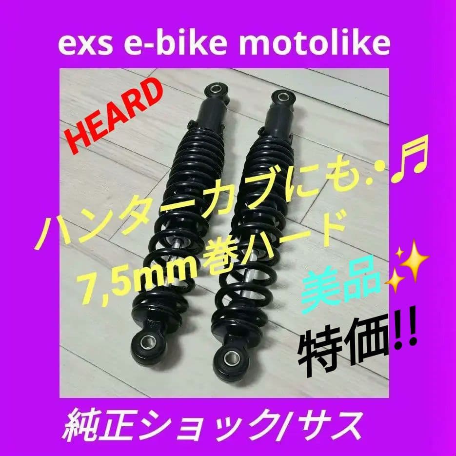 カスタムジャパン exs e-bike motolike 純正ショック/サス