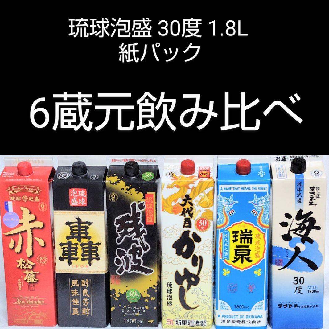 《沖縄発送》琉球泡盛30度「6蔵元飲み比べセット」1.8L 紙パック
