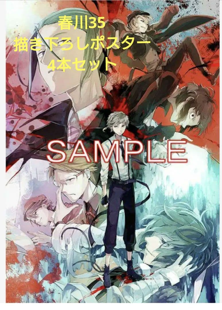 文豪ストレイドッグス 非売品ポスター 4点セット