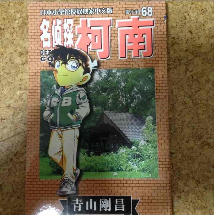 読めないコナン68巻