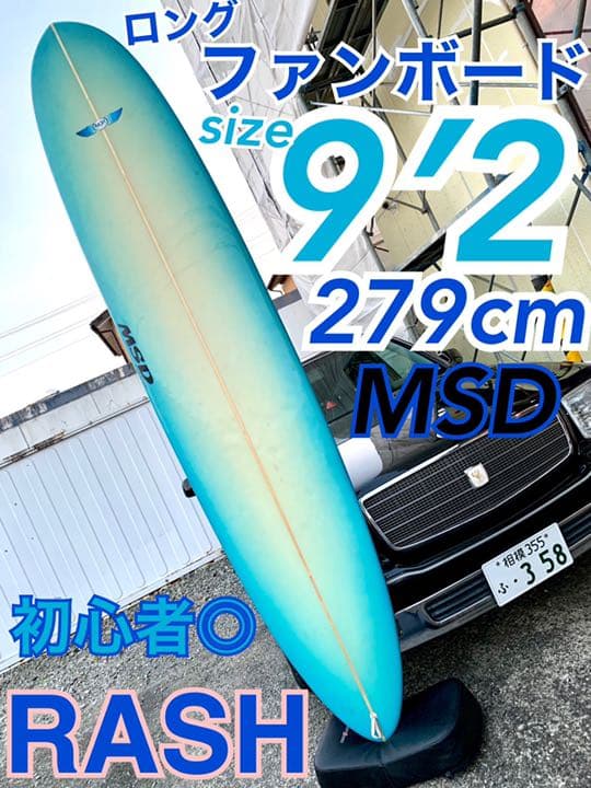 279cm MSD ロングボード ファンボード 初心者◎