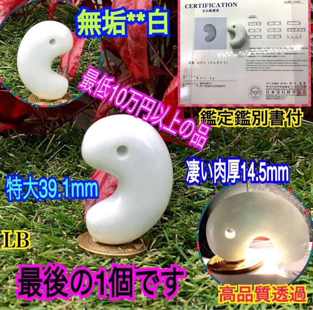 ⭕️日本一安価お値段に自信あり白糸魚川翡翠勾玉*ジェダイト　外部鑑定機関鑑別書‼️