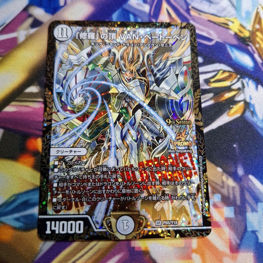 「修羅」の頂 VANベートーベン CSプロモ　1枚