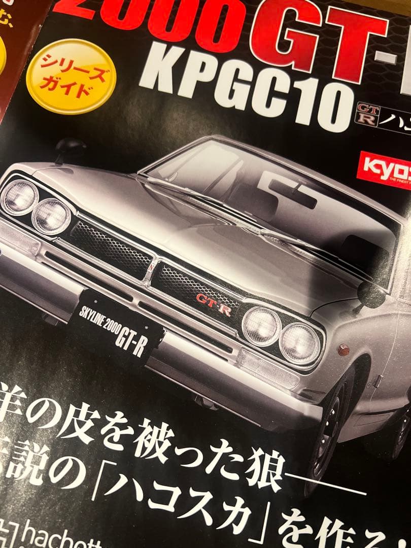 【アシェット】週刊スカイライン　ハコスカ