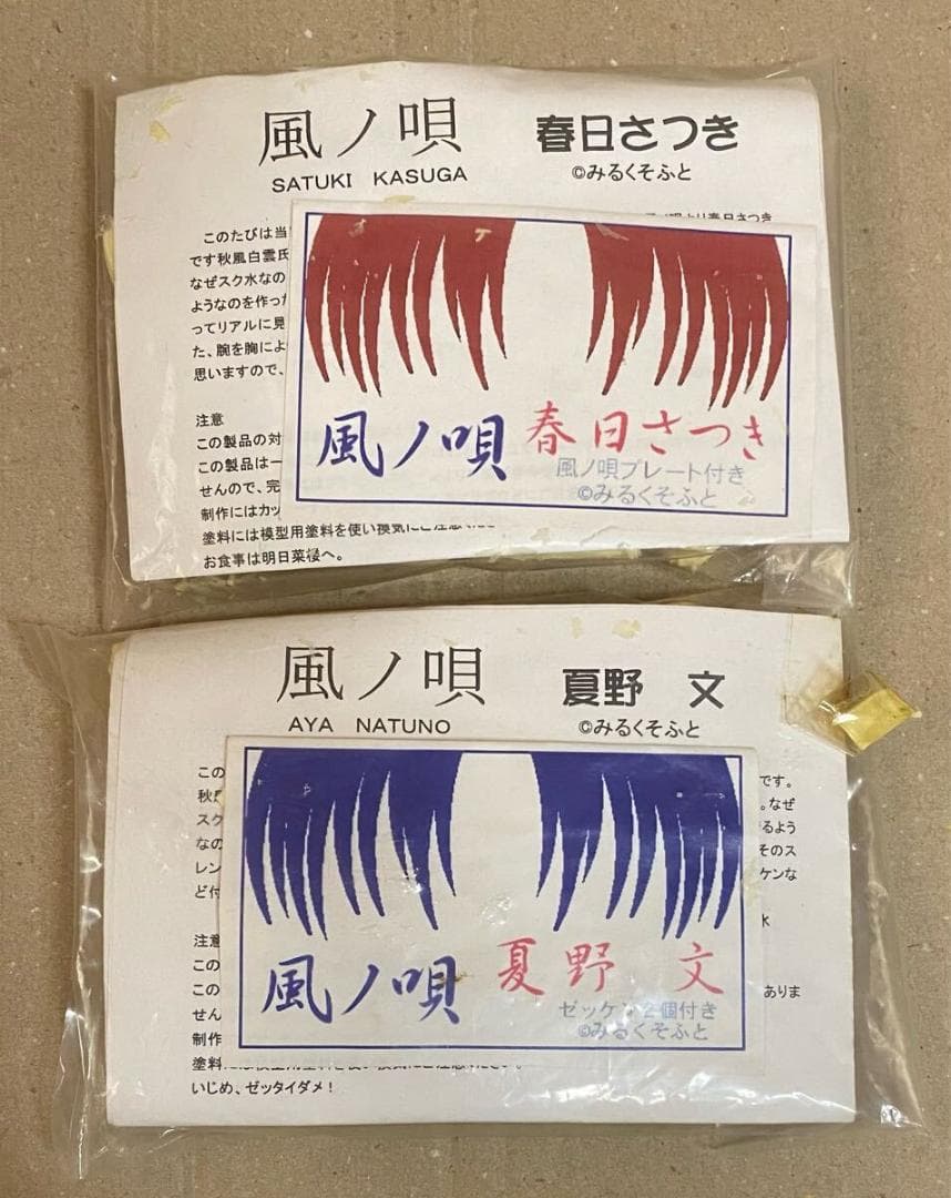 風ノ唄 夏野文 春日さつき ガレージキット 2個セット