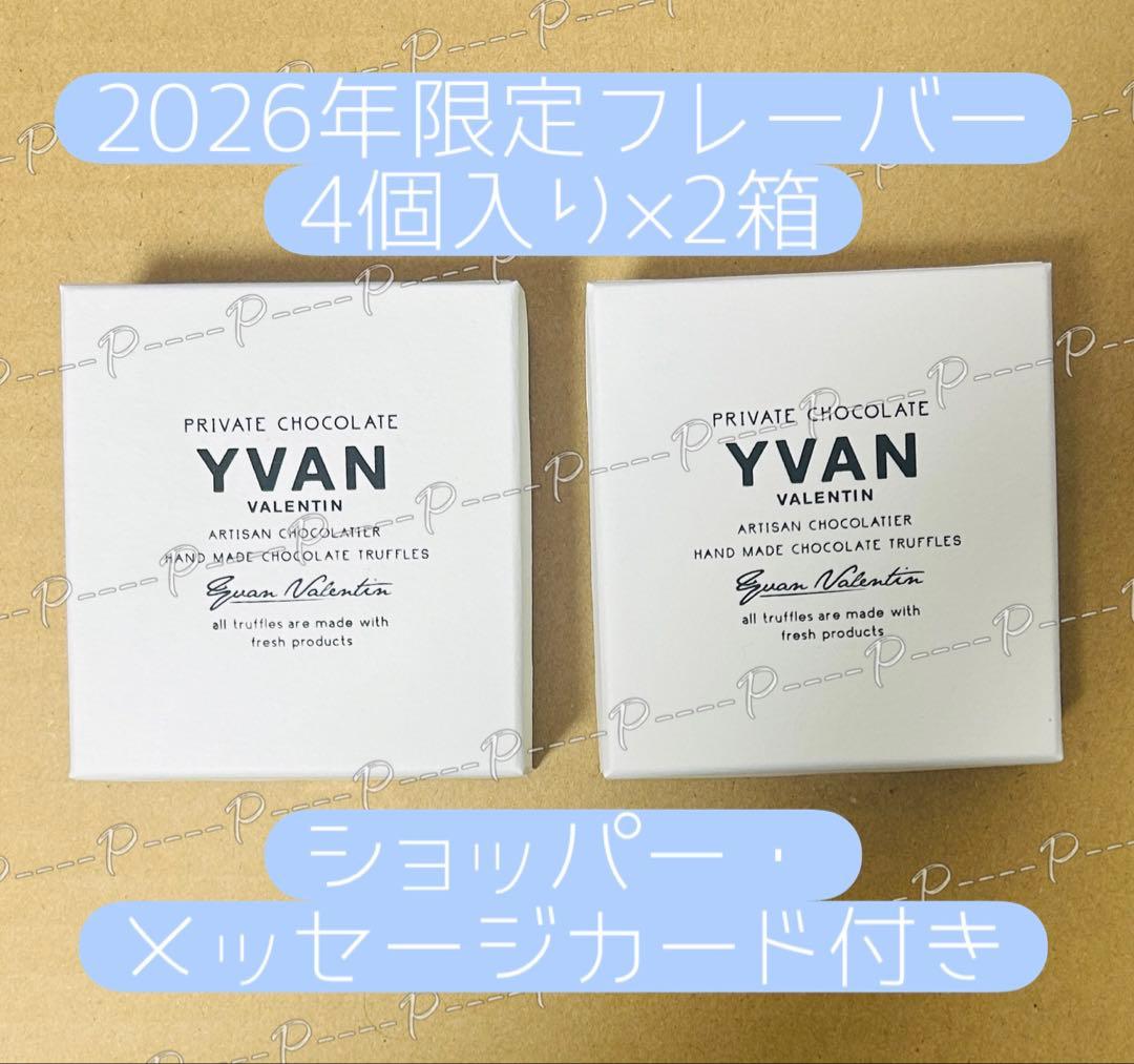 イヴァントリュフ 4個入り×2箱