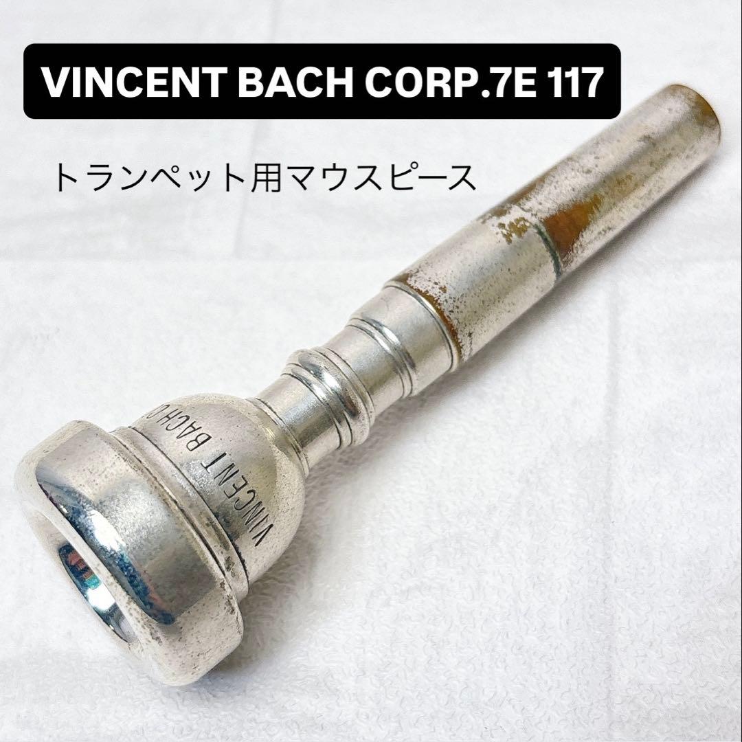 VINCENT BACH CORP. 7E 117 トランペット用マウスピース