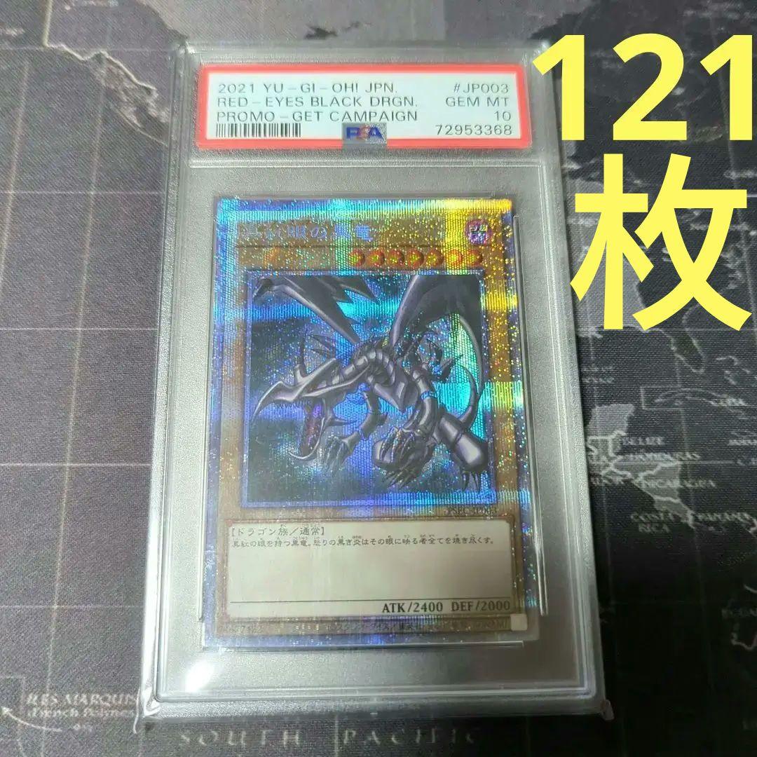 世界121枚 遊戯王 PSA10 真紅眼の黒竜 レッドアイズ プロモカード
