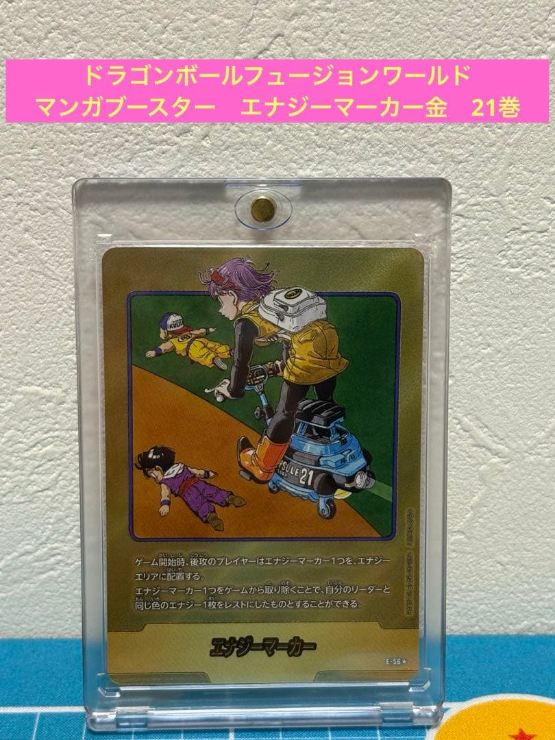 ドラゴンボールフュージョンワールド　マンガブースター　金エナジーマーカー　21巻