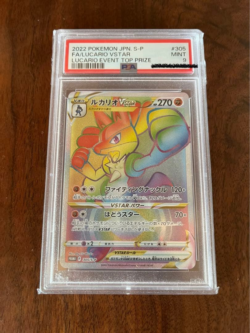 ルカリオ争奪戦　PSA9