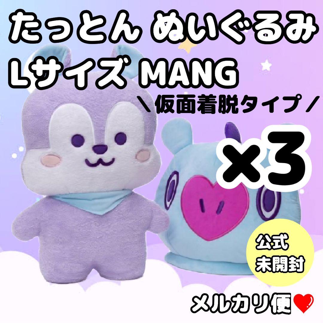 3SET★BT21ぬいぐるみ たっとん LサイズMANG★BTS J-HOPE