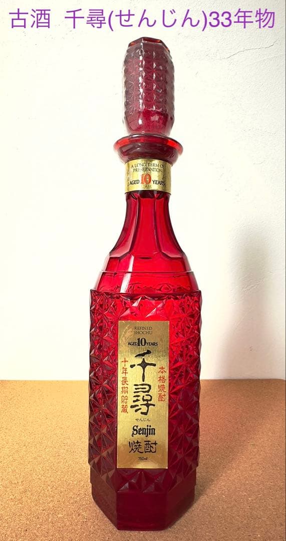 《古酒•未開封》千尋(せんじん) 芋焼酎　33年前　鹿児島県知事より贈答