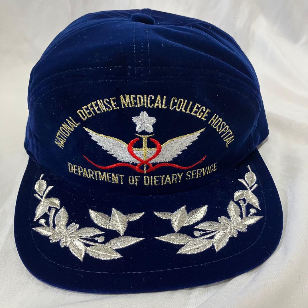 防衛医科大学 防衛医大 制帽 帽子 レア　希少