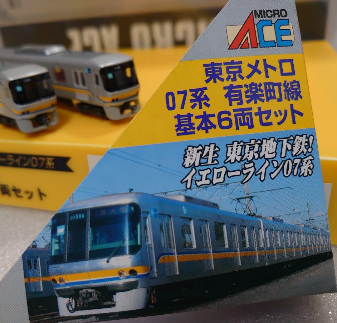 東京メトロ 07系 有楽町線 新品近い マイクロエース 6両 A‐5051