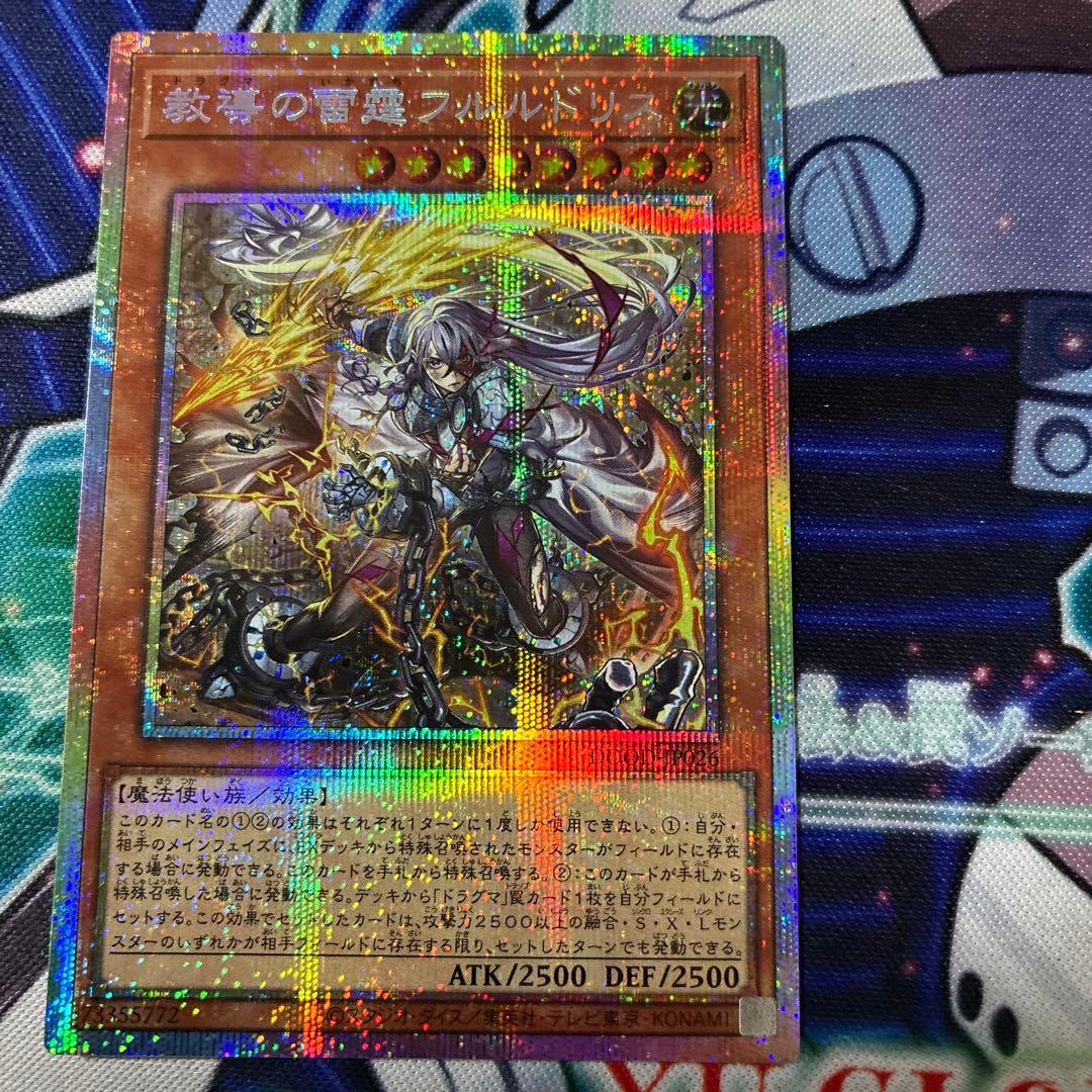 遊戯王 教導の雷霆 フルルドリス プリズマ プリシク