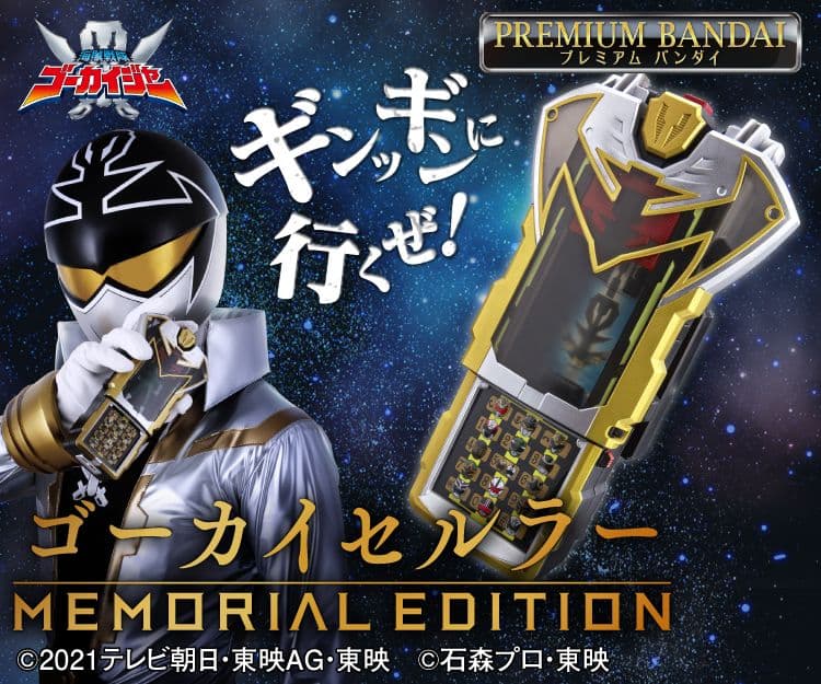 再販絶望ゴーカイセルラー-MEMORIAL EDITION-新品 ゴーカイジャー