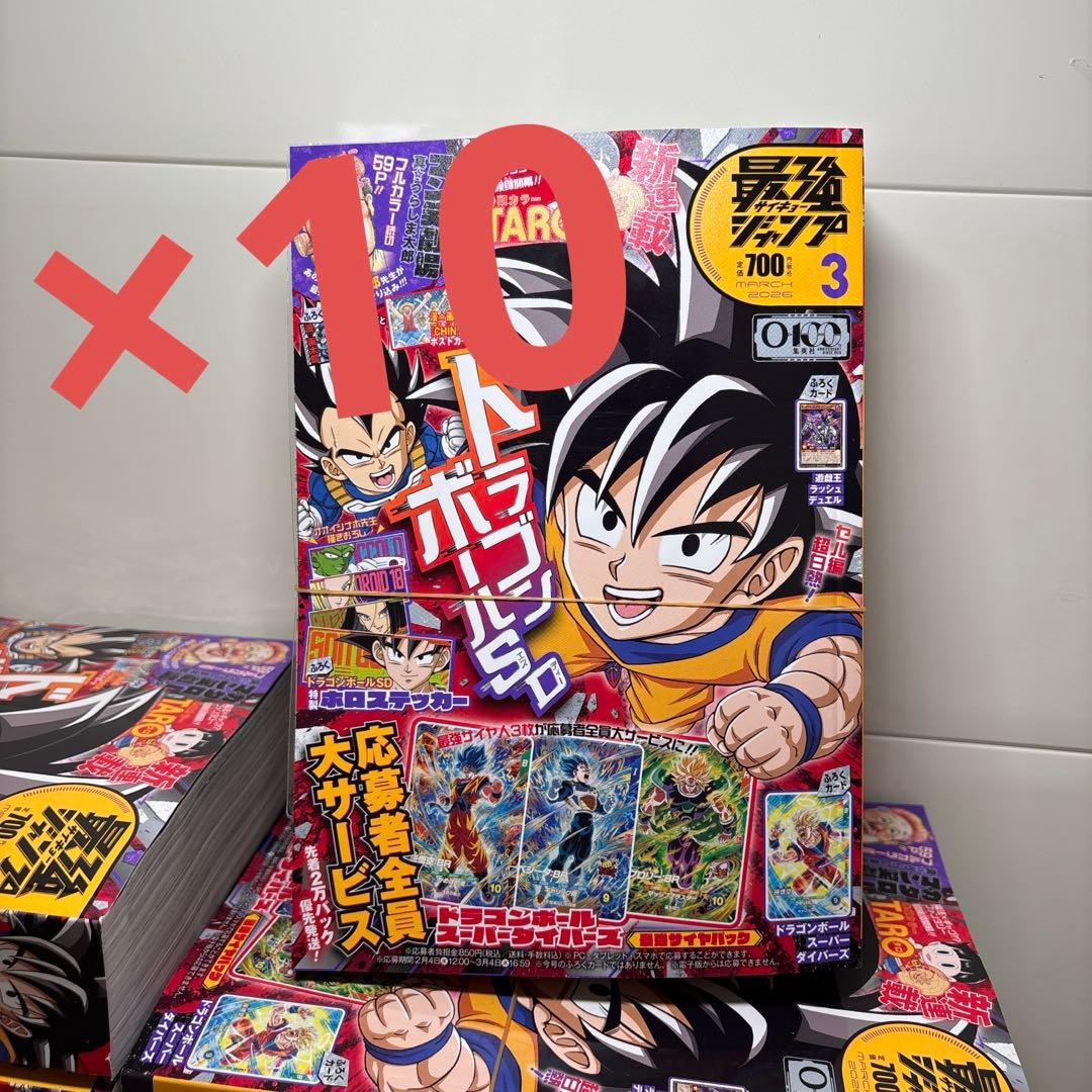【付録完備】最強ジャンプ2026年　3月号　10冊セット