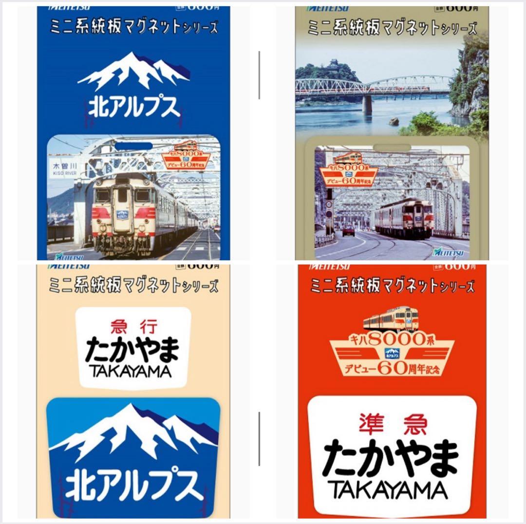 名鉄 キハ８０００系デビュー６０周年記念 ミニ系統板マグネット 4枚セット