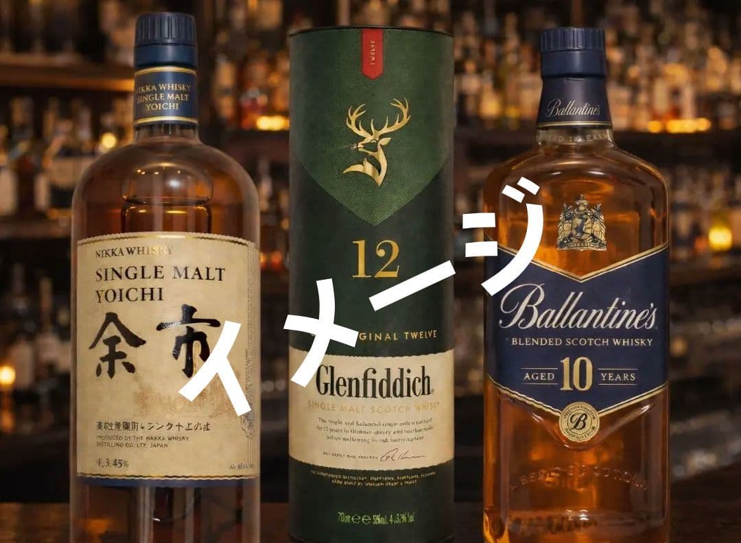 ★スズムシ様★余市 シングルモルト・グレンフィディック12・バランタイン10年