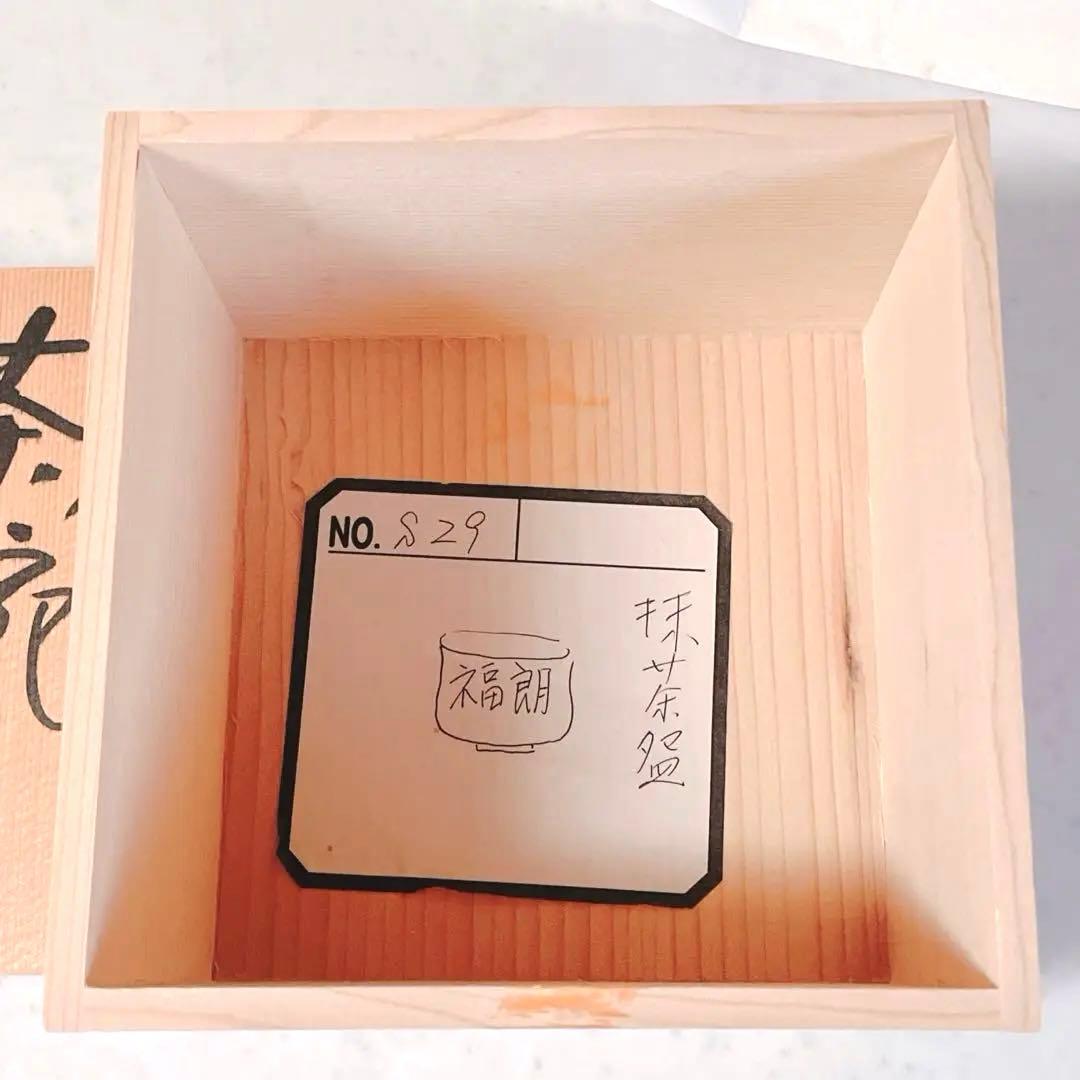 清水焼　藤平正文作　お抹茶碗