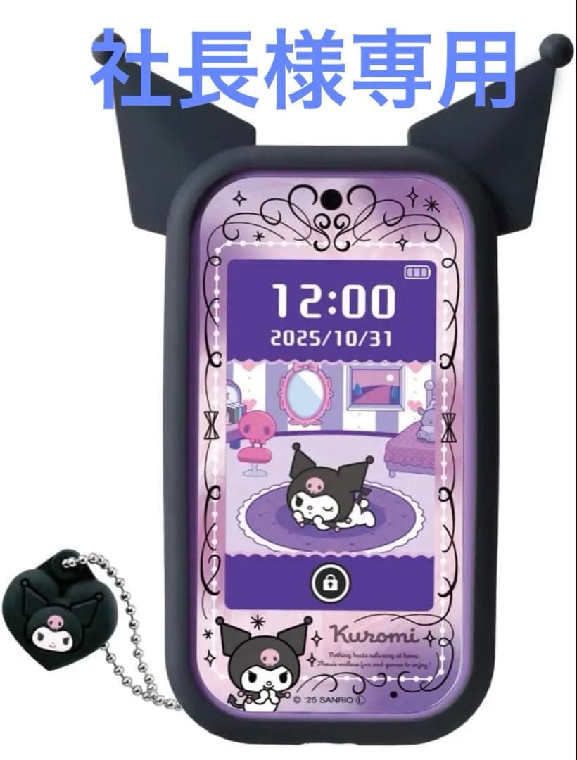 サンリオ Kuromi くろみ クロミ スマホ ワイド 60種遊び搭載