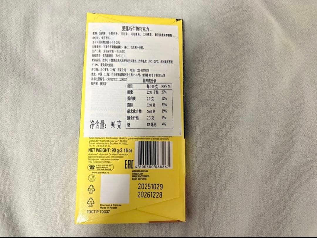 【希少】【限定】新品 ロシア軍アリョンカチョコレートАленка 90g