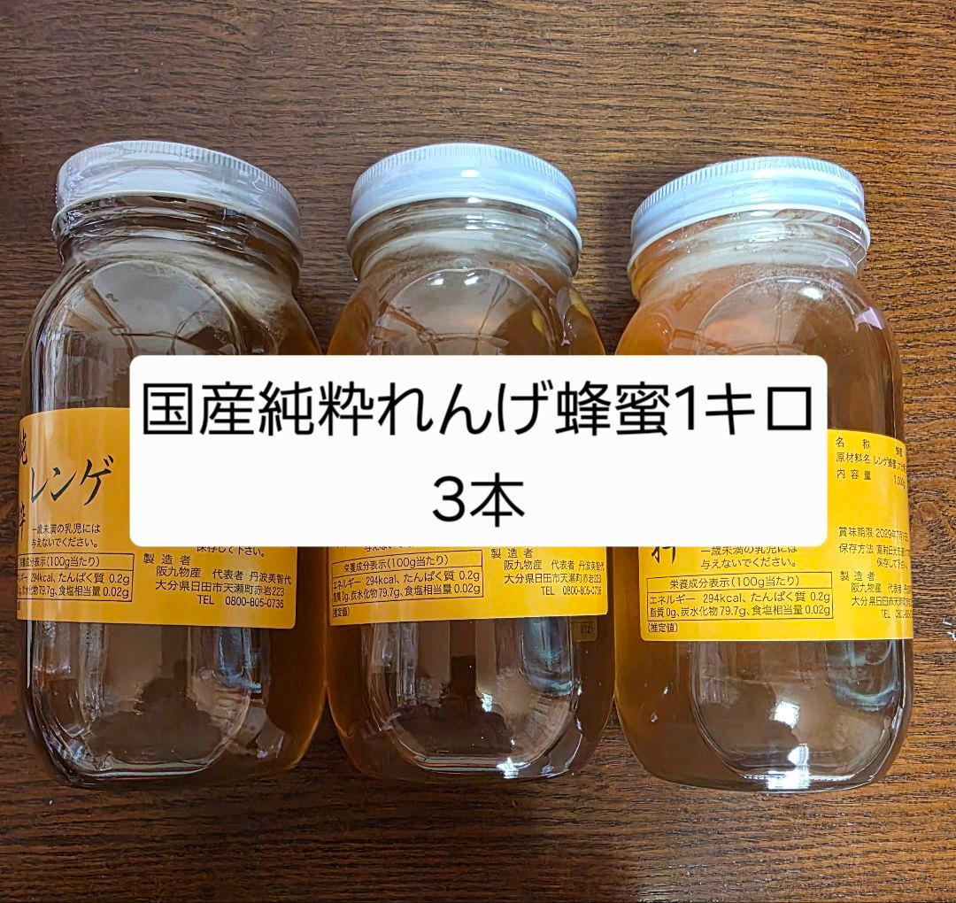 フォロー割国産純粋れんげ蜂蜜 1kg 3本セット