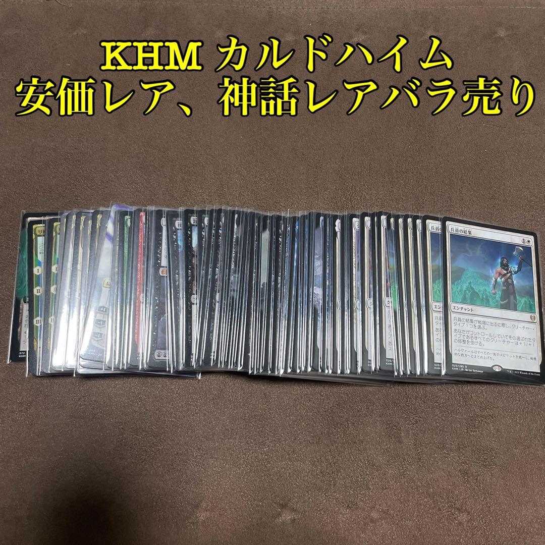 [H] MTG KHM カルドハイム 安価レア、神話レアバラ売り