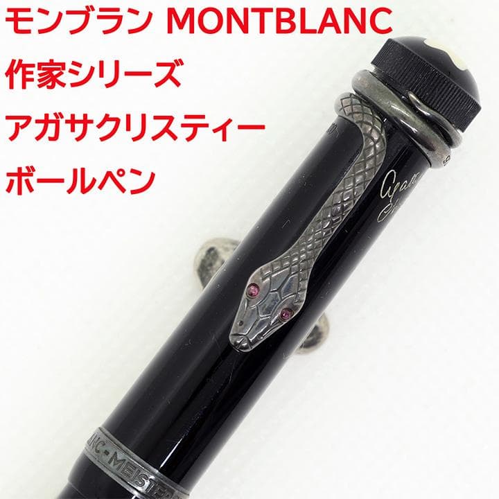 レア　モンブラン 作家シリーズ アガサクリスティー ボールペン